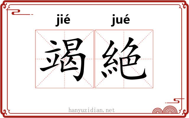 竭絶