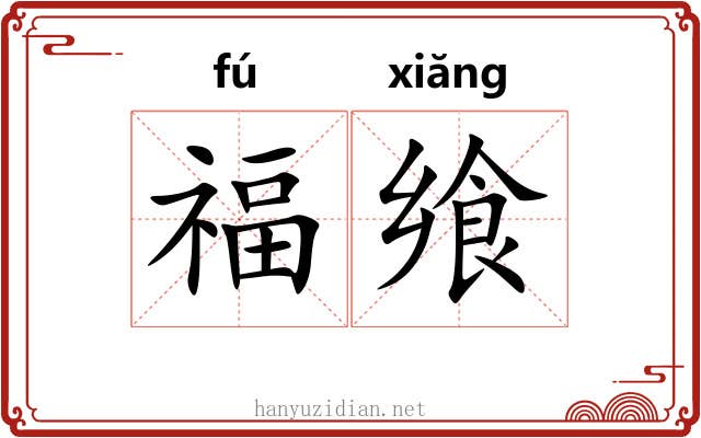 福飨