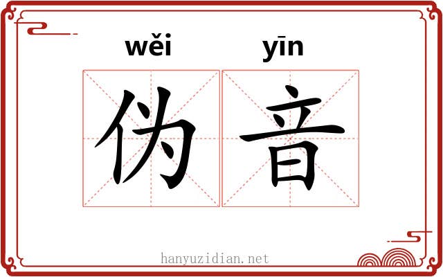 伪音