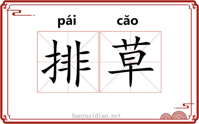 排草 排草