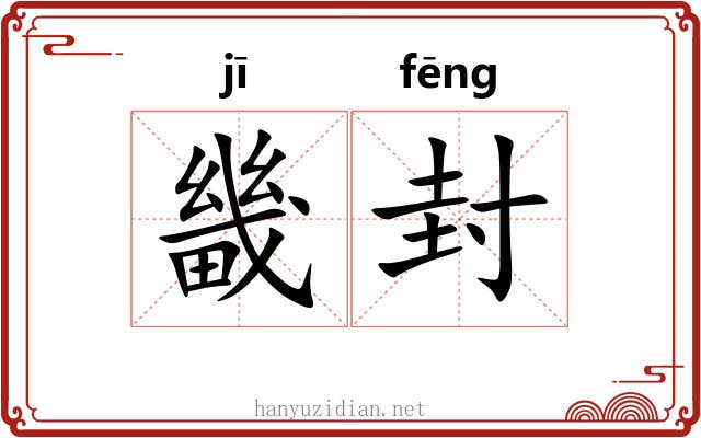 畿封