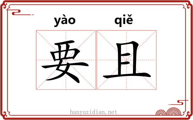 要且 要且