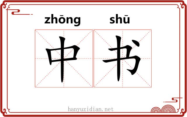 中书 中书
