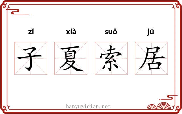 子夏索居 子夏索居