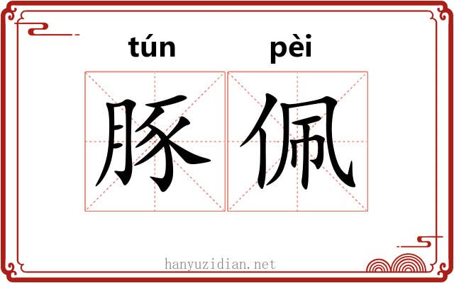 豚佩
