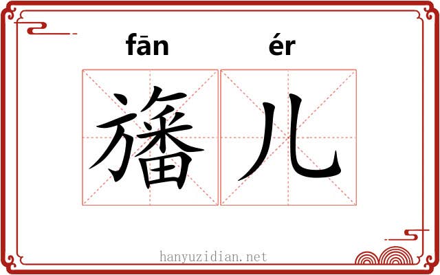 旛儿
