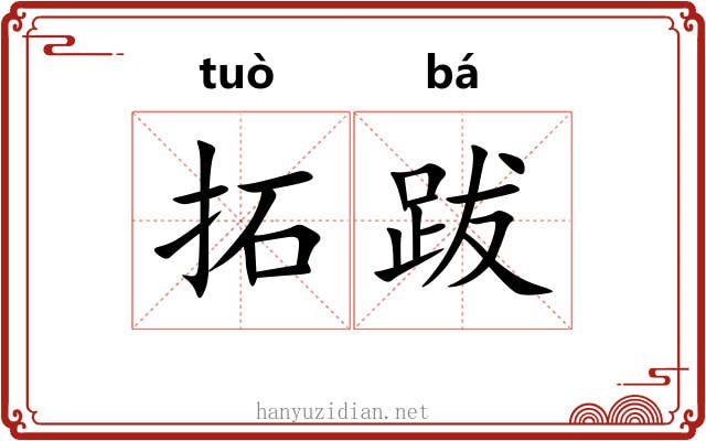 拓跋