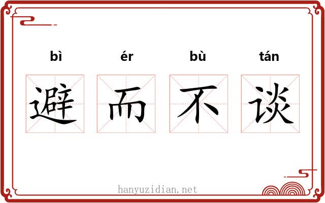 避而不谈 避而不谈