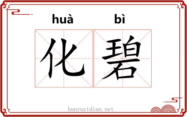 化碧