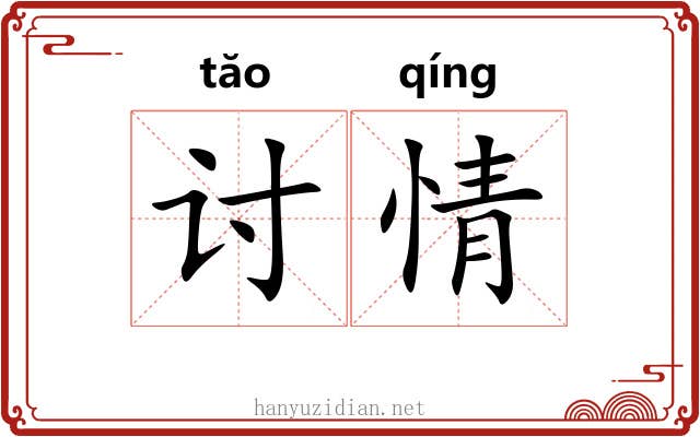 讨情 讨情