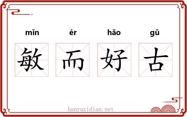 敏而好古 敏而好古