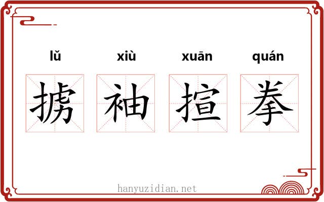 掳袖揎拳