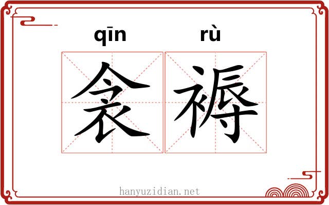 衾褥
