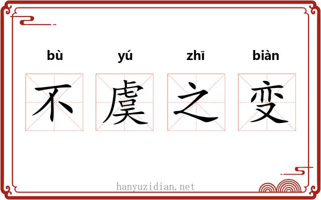 不虞之变 不虞之变
