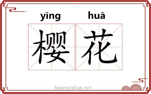 樱花