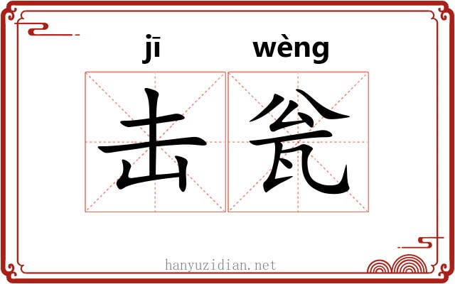 击瓮