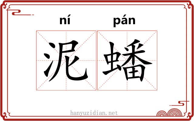泥蟠