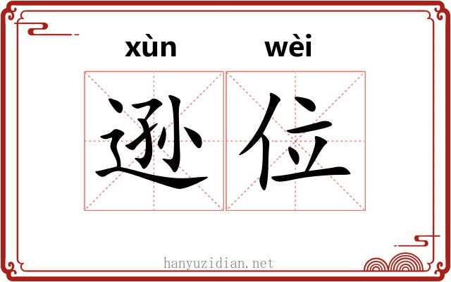 逊位