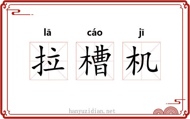 拉槽机 拉槽机