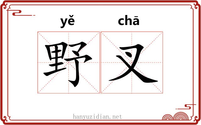 野叉