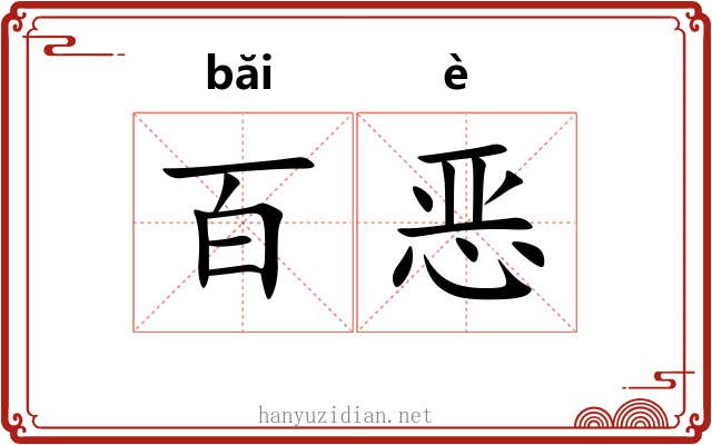 百恶 百恶