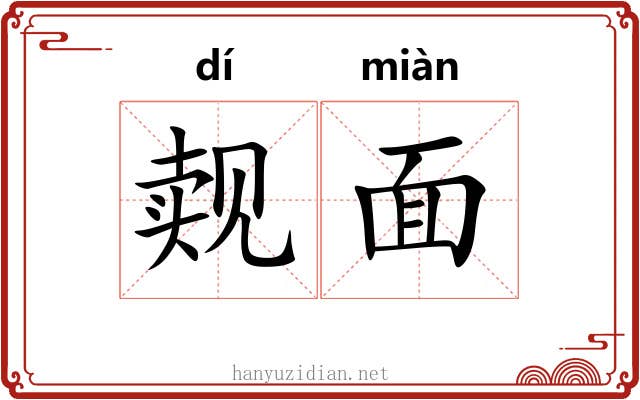 觌面 觌面