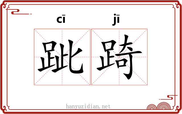 跐踦