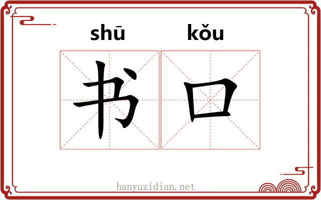 书口 书口