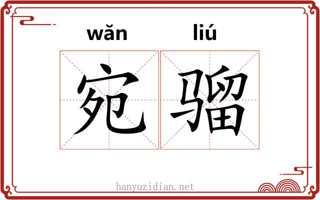 宛骝