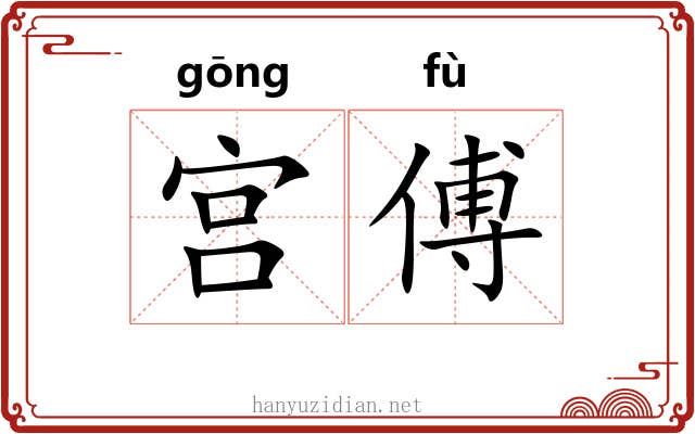 宫傅