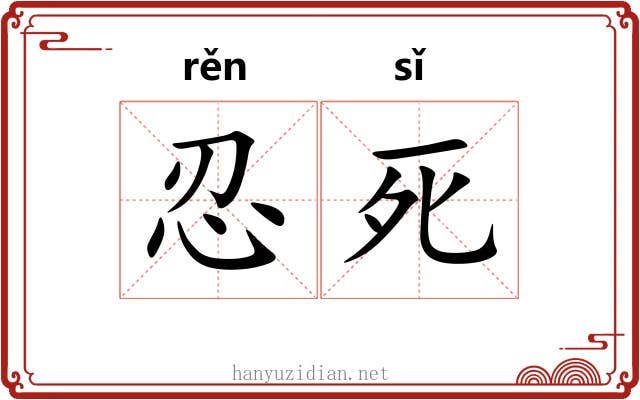 忍死