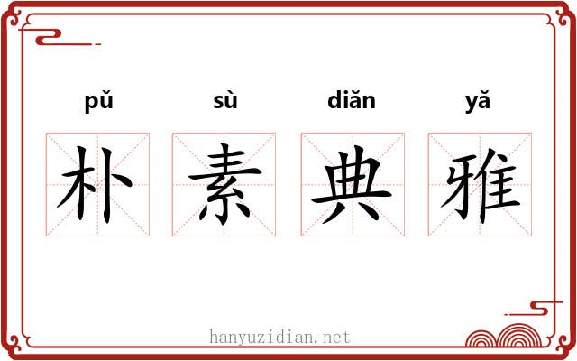 朴素典雅 朴素典雅