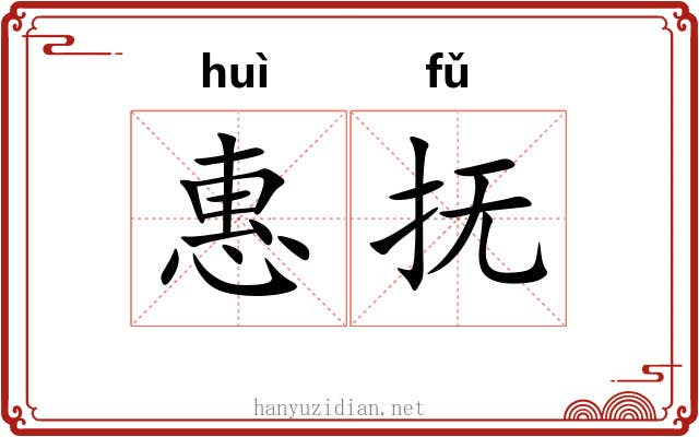 惠抚