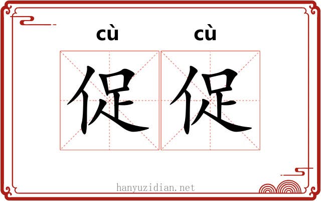 促促 促促