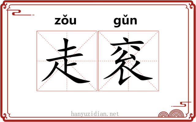走衮