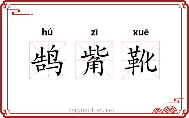 鹄觜靴