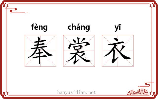 奉裳衣