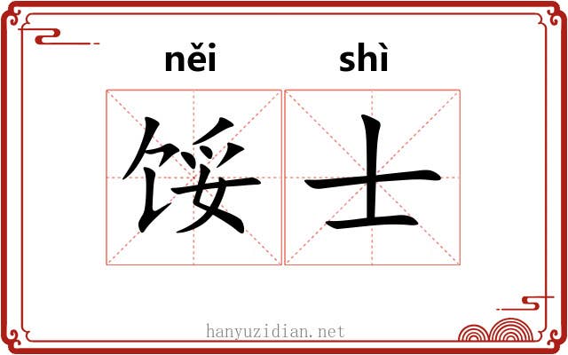 馁士
