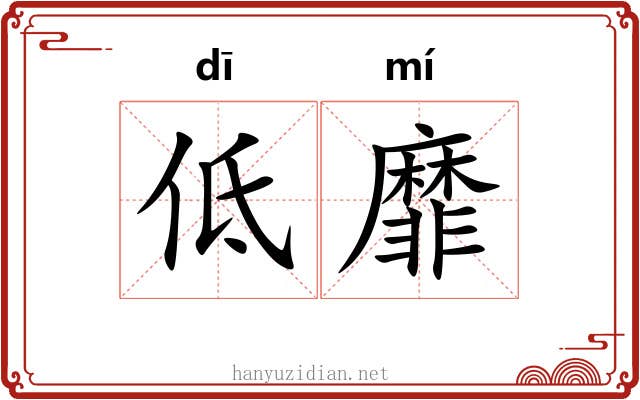 低靡
