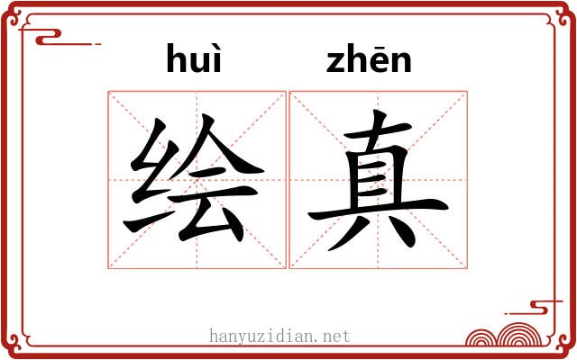 绘真
