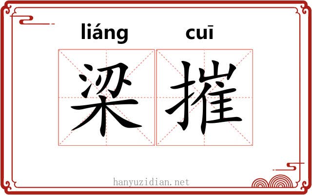 梁摧