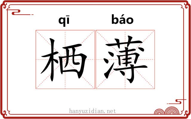 栖薄 栖薄