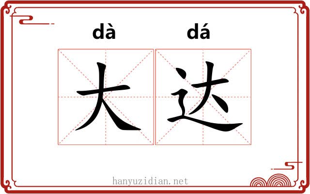 大达 大达