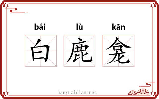白鹿龛 白鹿龛