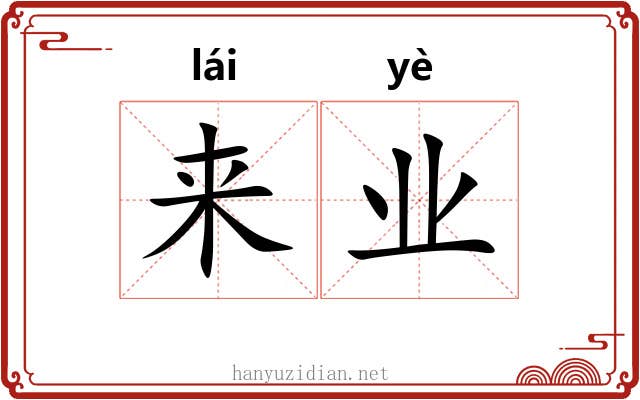 来业 来业