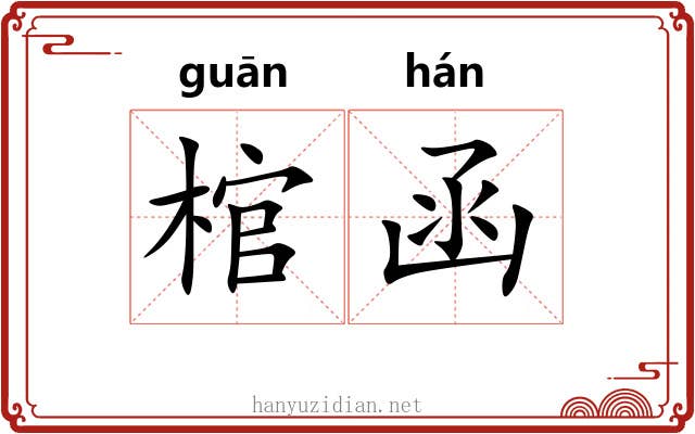 棺函