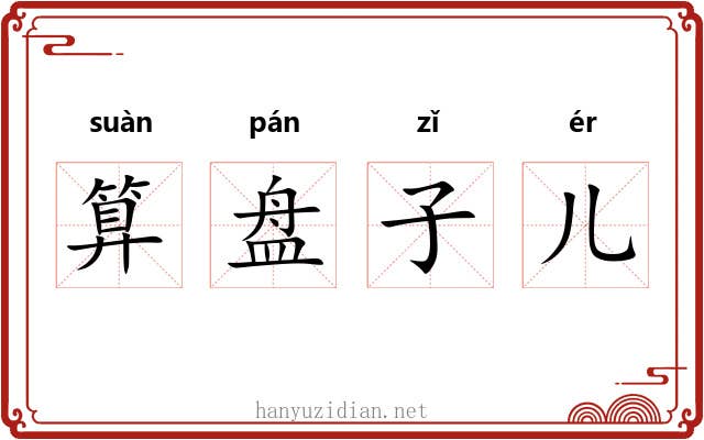 算盘子儿