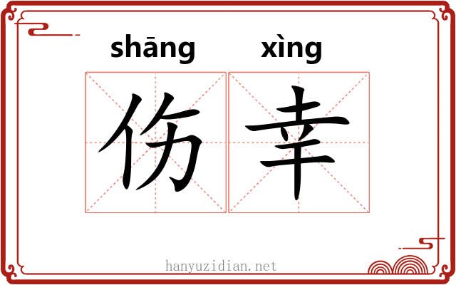 伤幸