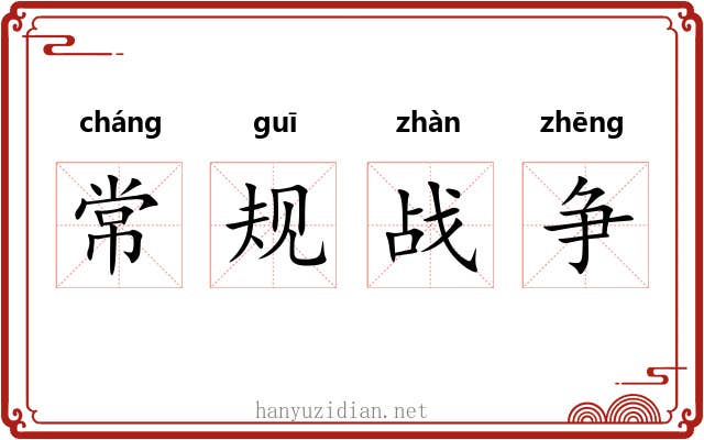 常规战争