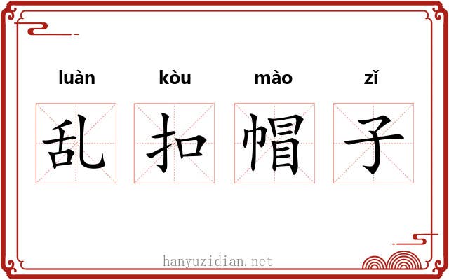 乱扣帽子 乱扣帽子
